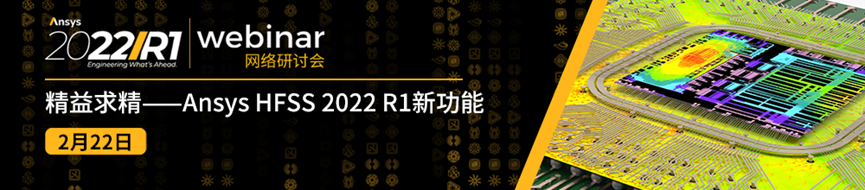 2/22 精益求精——Ansys HFSS 2022 R1新功能的图1